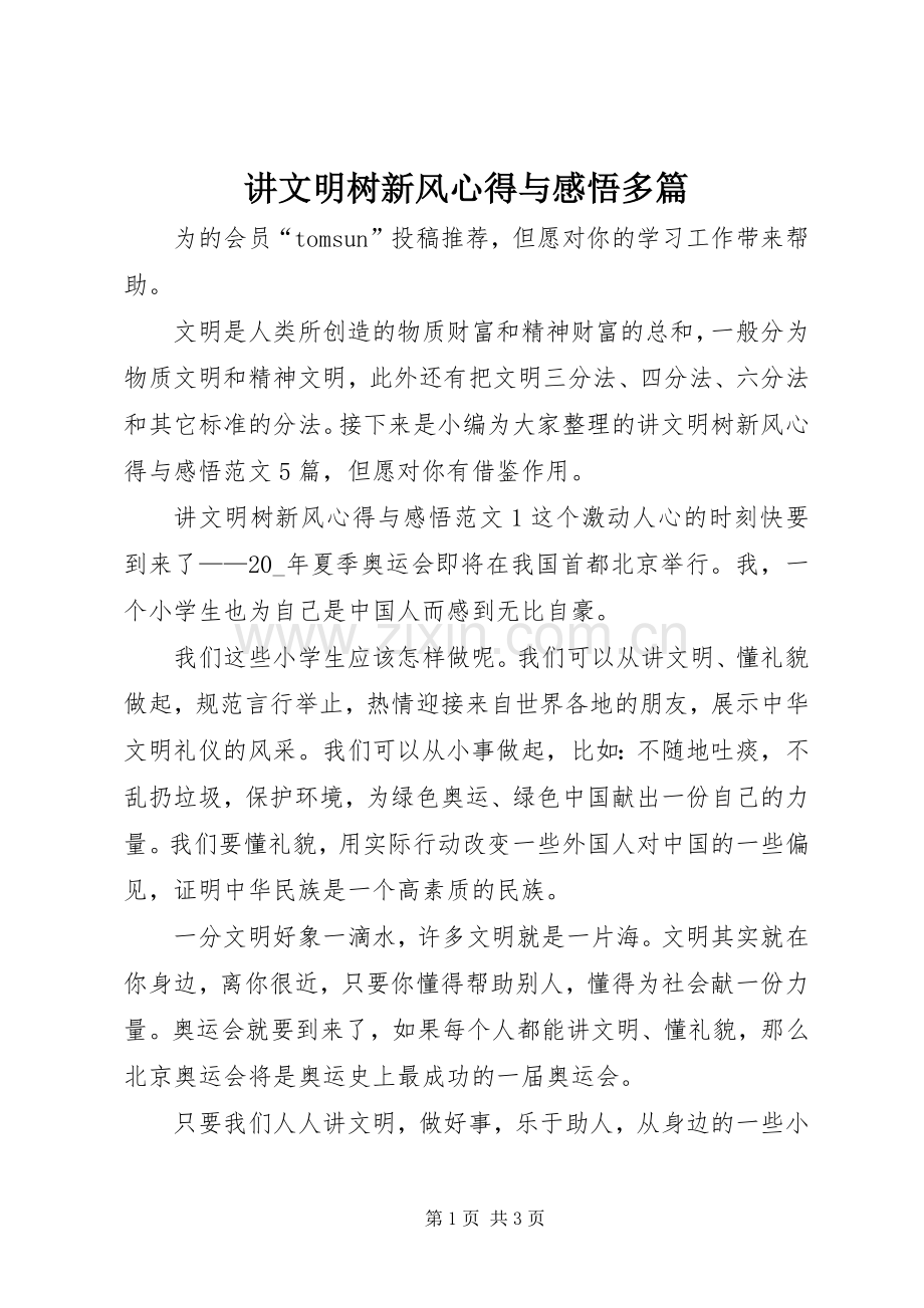 讲文明树新风心得与感悟多篇.docx_第1页