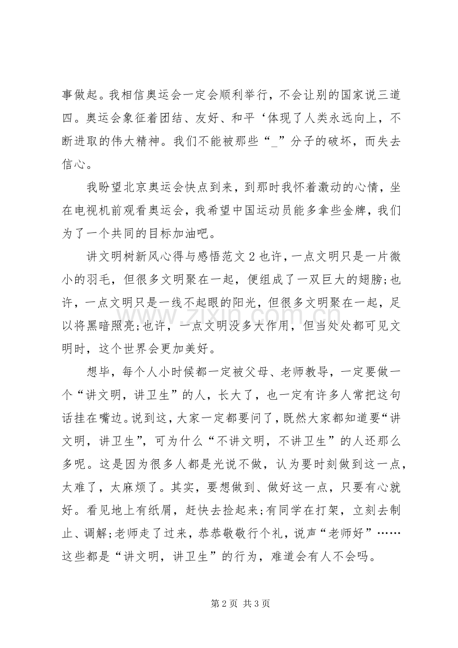 讲文明树新风心得与感悟多篇.docx_第2页