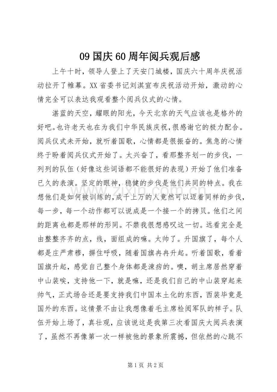 09国庆60周年阅兵观后感.docx_第1页