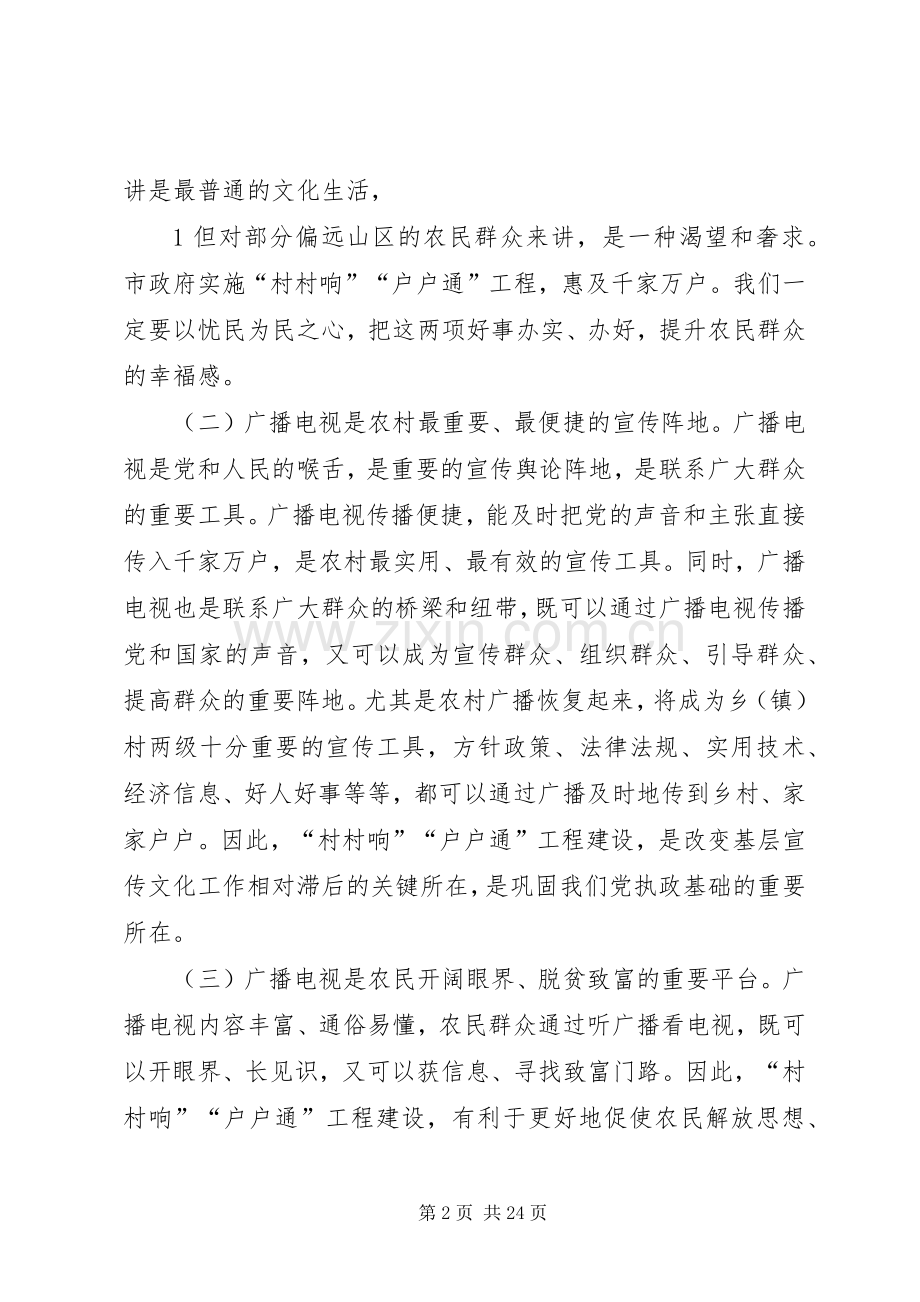 村村响户户通动员大会谢市长讲话5篇.docx_第2页