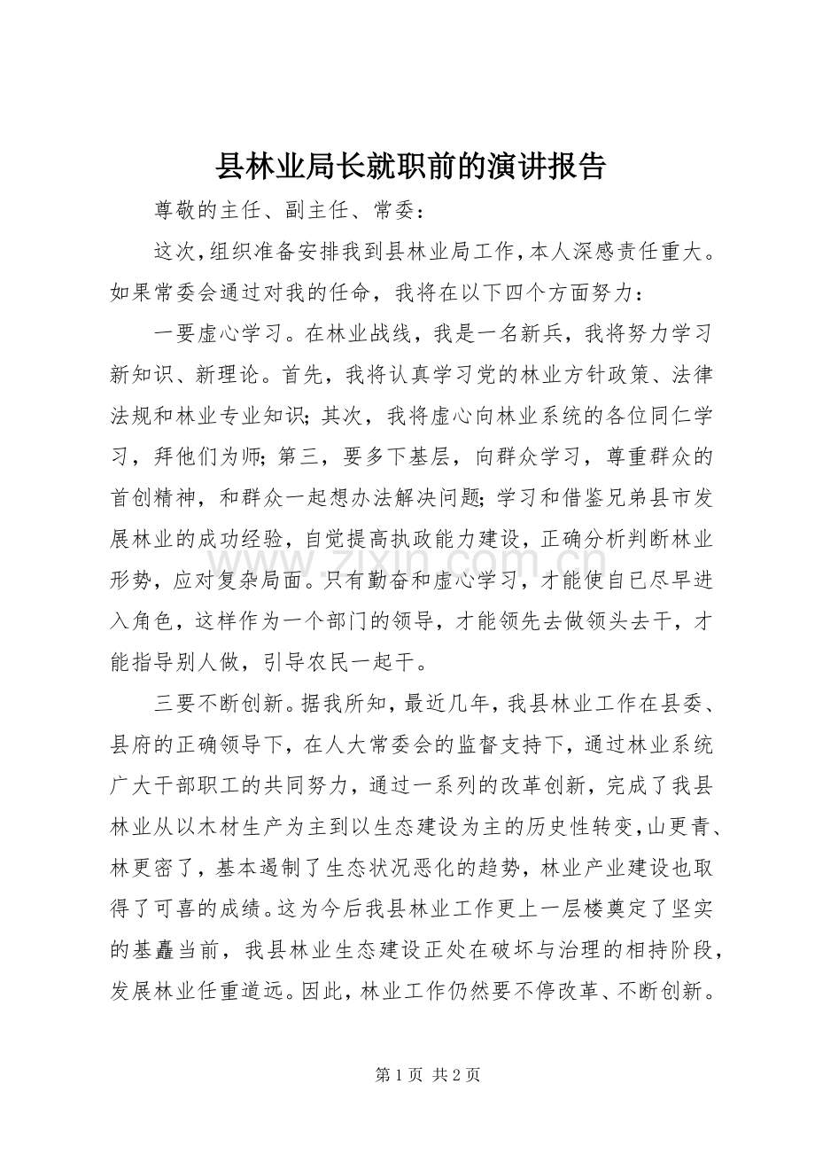 县林业局长就职前的演讲报告.docx_第1页