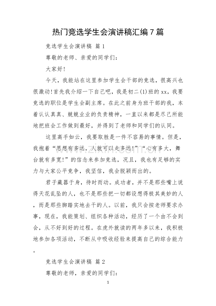 热门竞选学生会演讲稿汇编7篇.docx_第1页