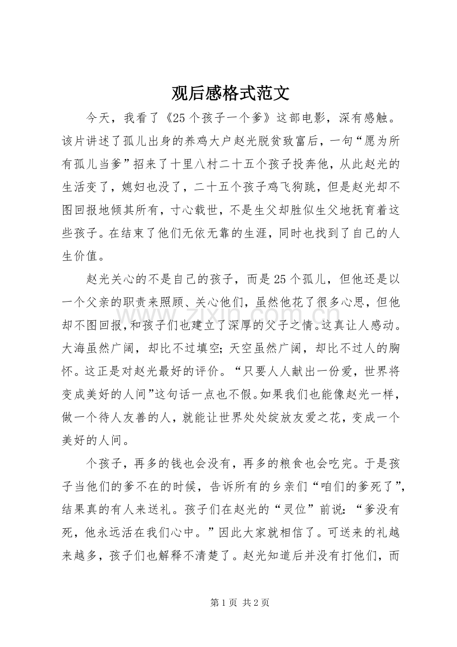 观后感格式范文.docx_第1页