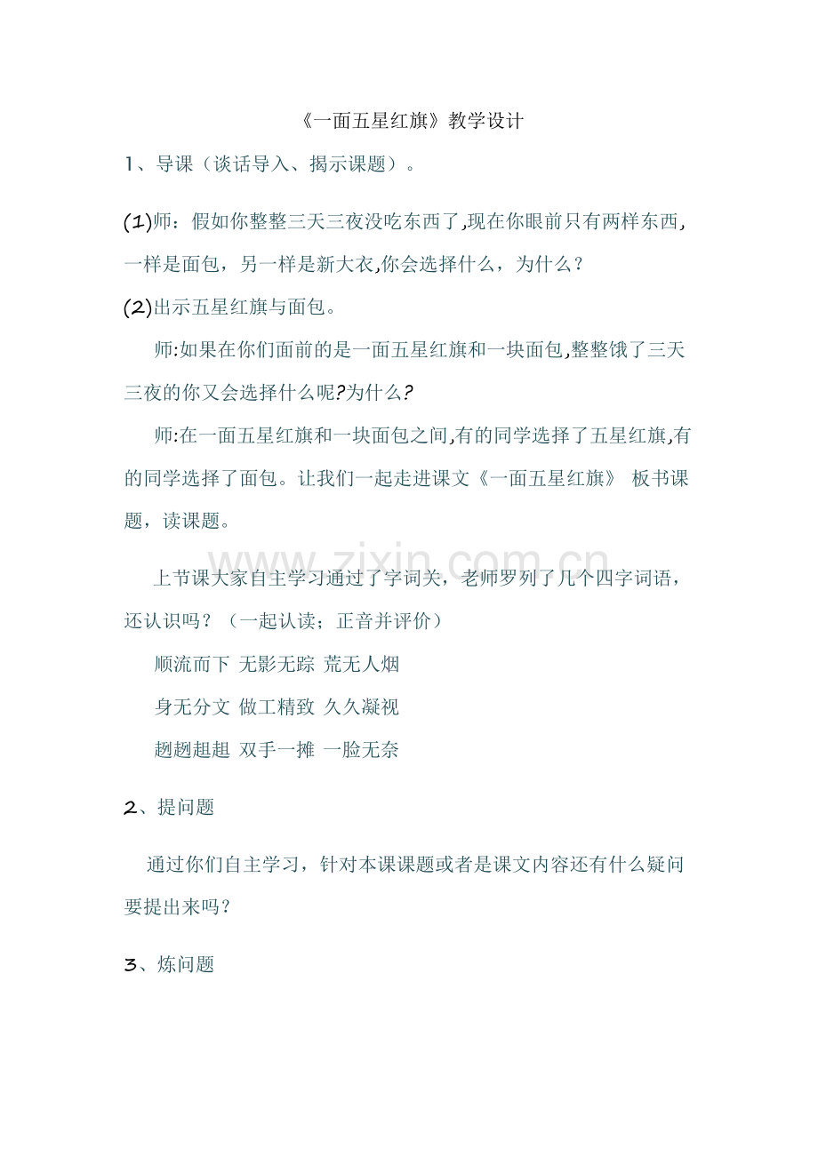 一面五星红旗教学设计.doc_第1页