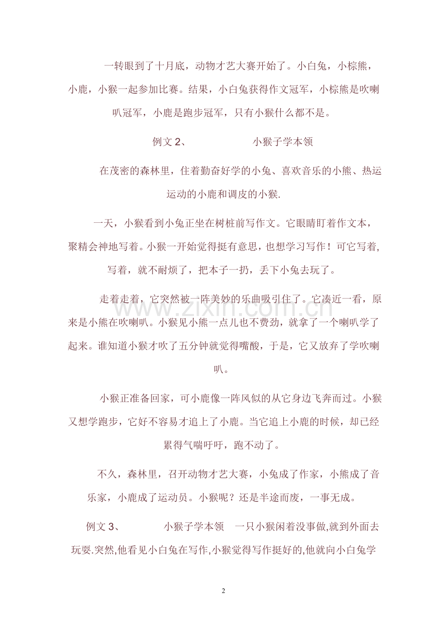 小猴子学本领范文.doc_第2页