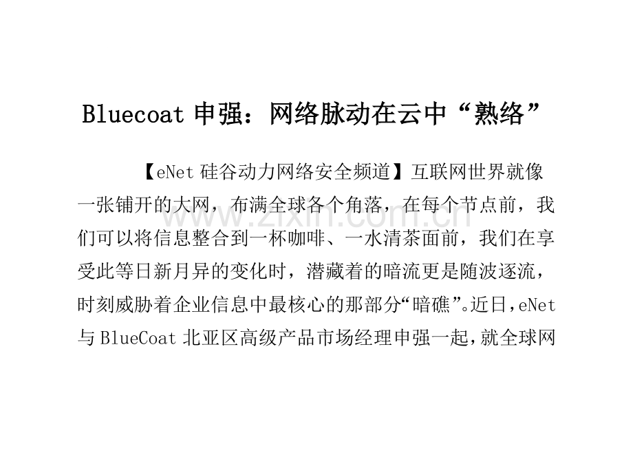 Bluecoat申强：网络脉动在云中“熟络”.doc_第1页