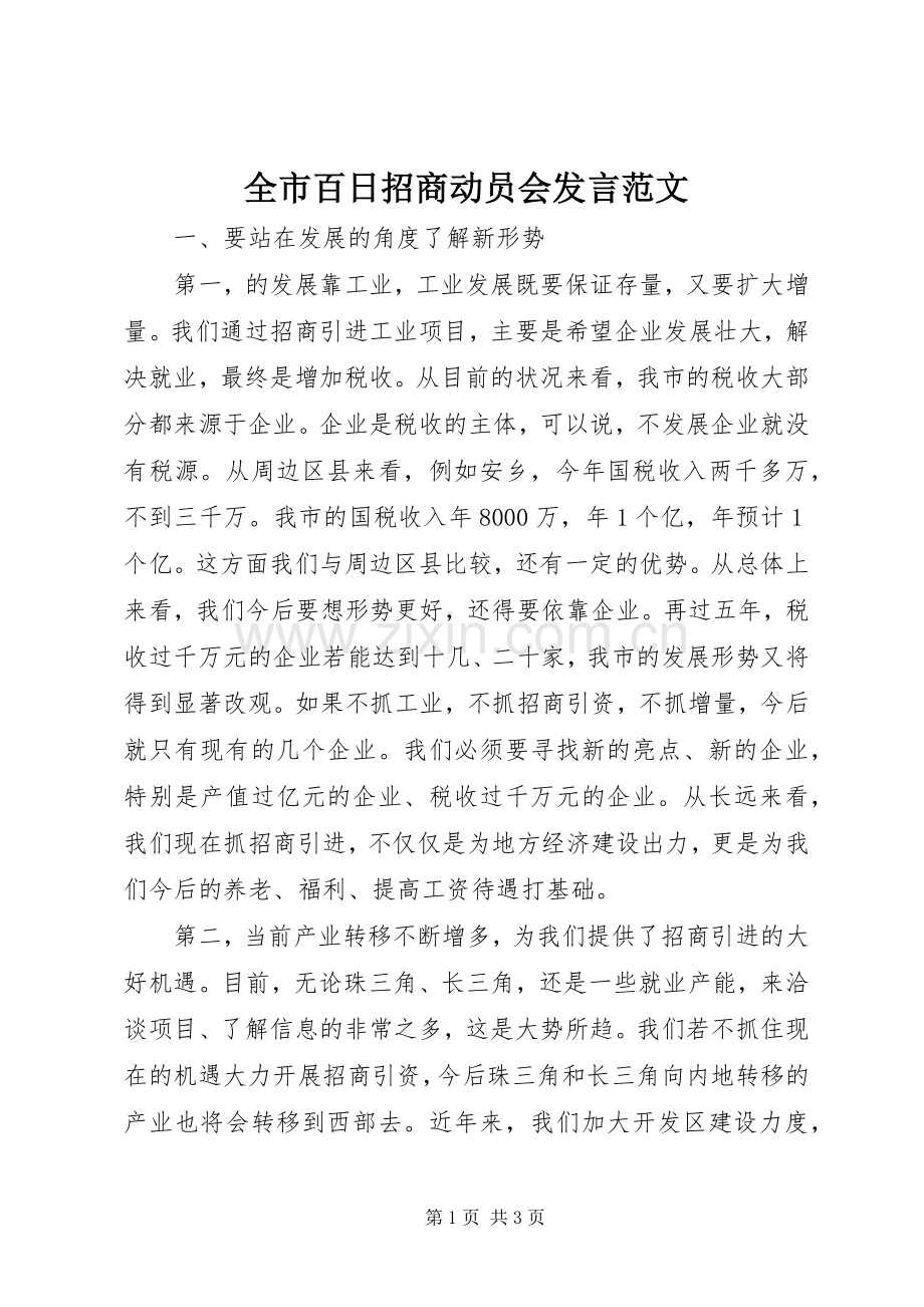 全市百日招商动员会发言范文.docx_第1页