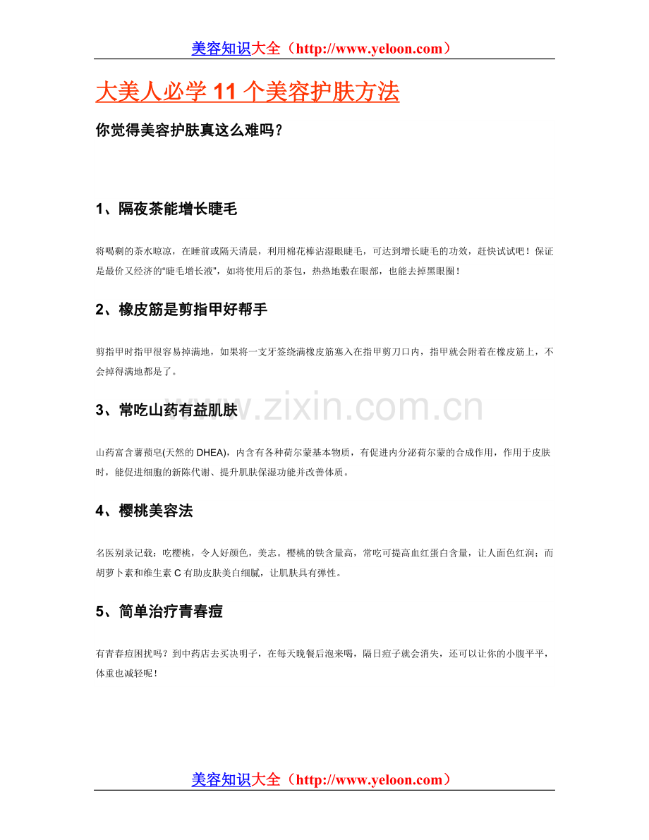 美容知识大全.doc_第1页