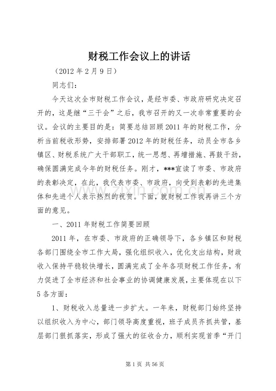 财税工作会议上的讲话.docx_第1页