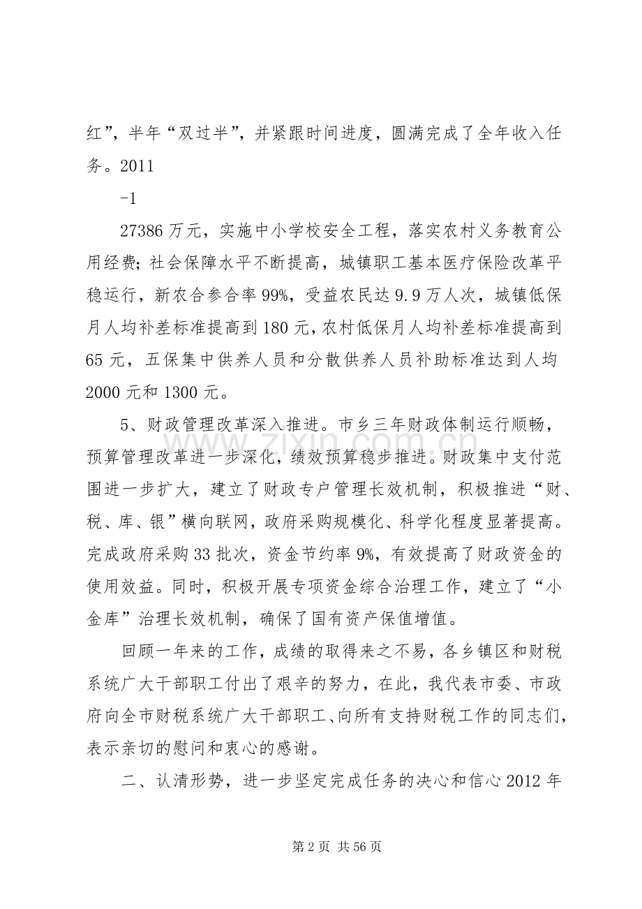 财税工作会议上的讲话.docx_第2页