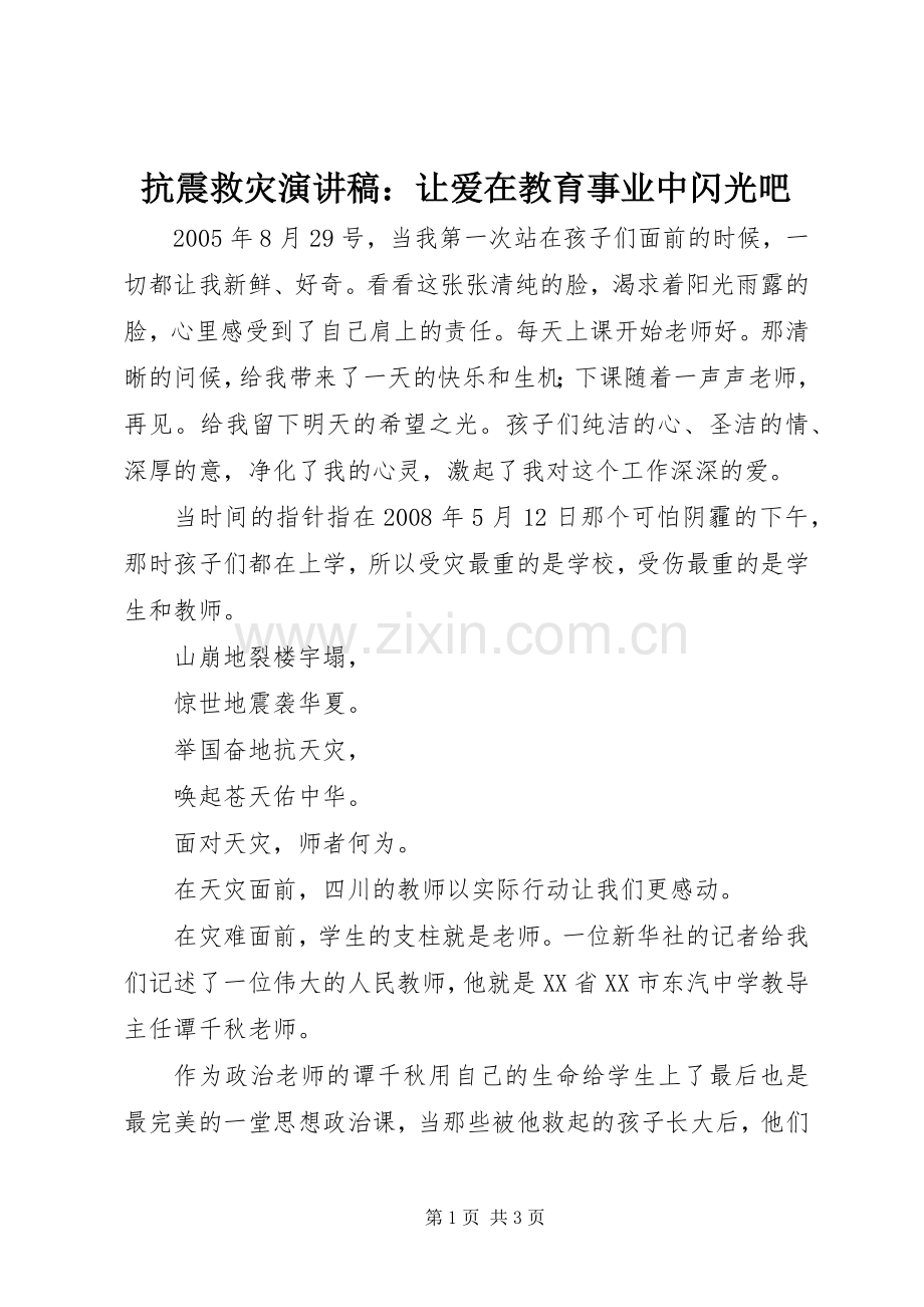抗震救灾演讲稿：让爱在教育事业中闪光吧.docx_第1页