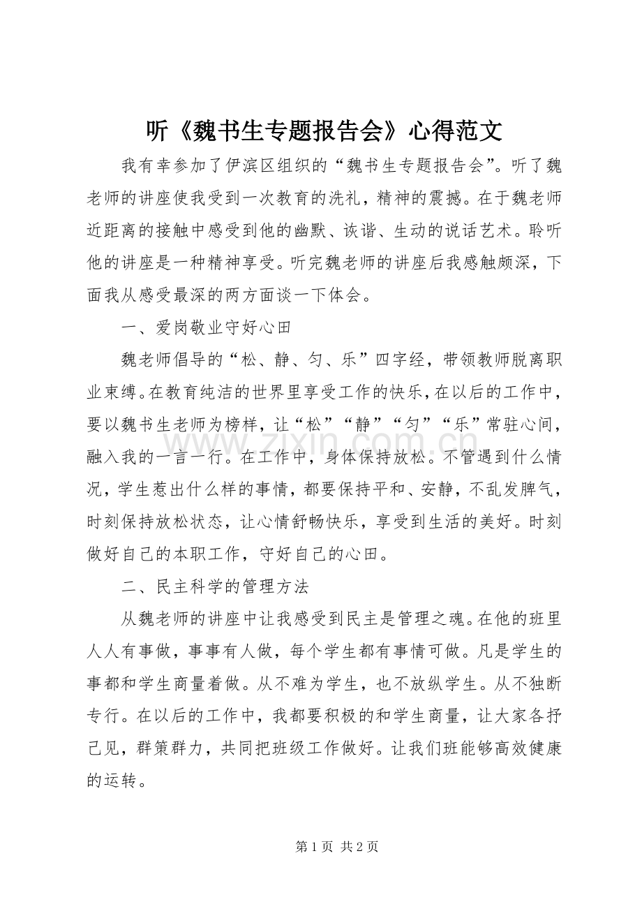 听《魏书生专题报告会》心得范文.docx_第1页