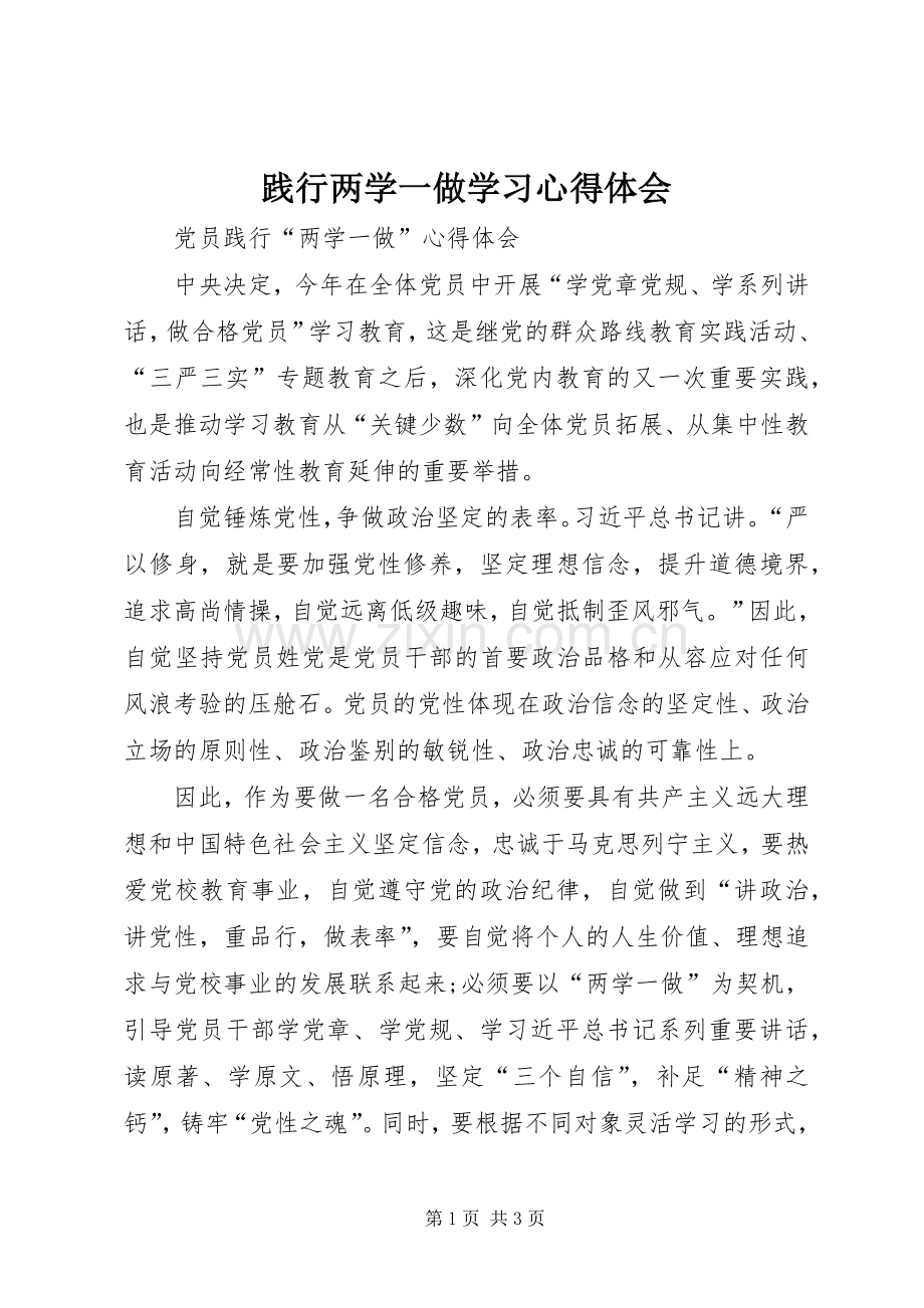 践行两学一做学习心得体会.docx_第1页