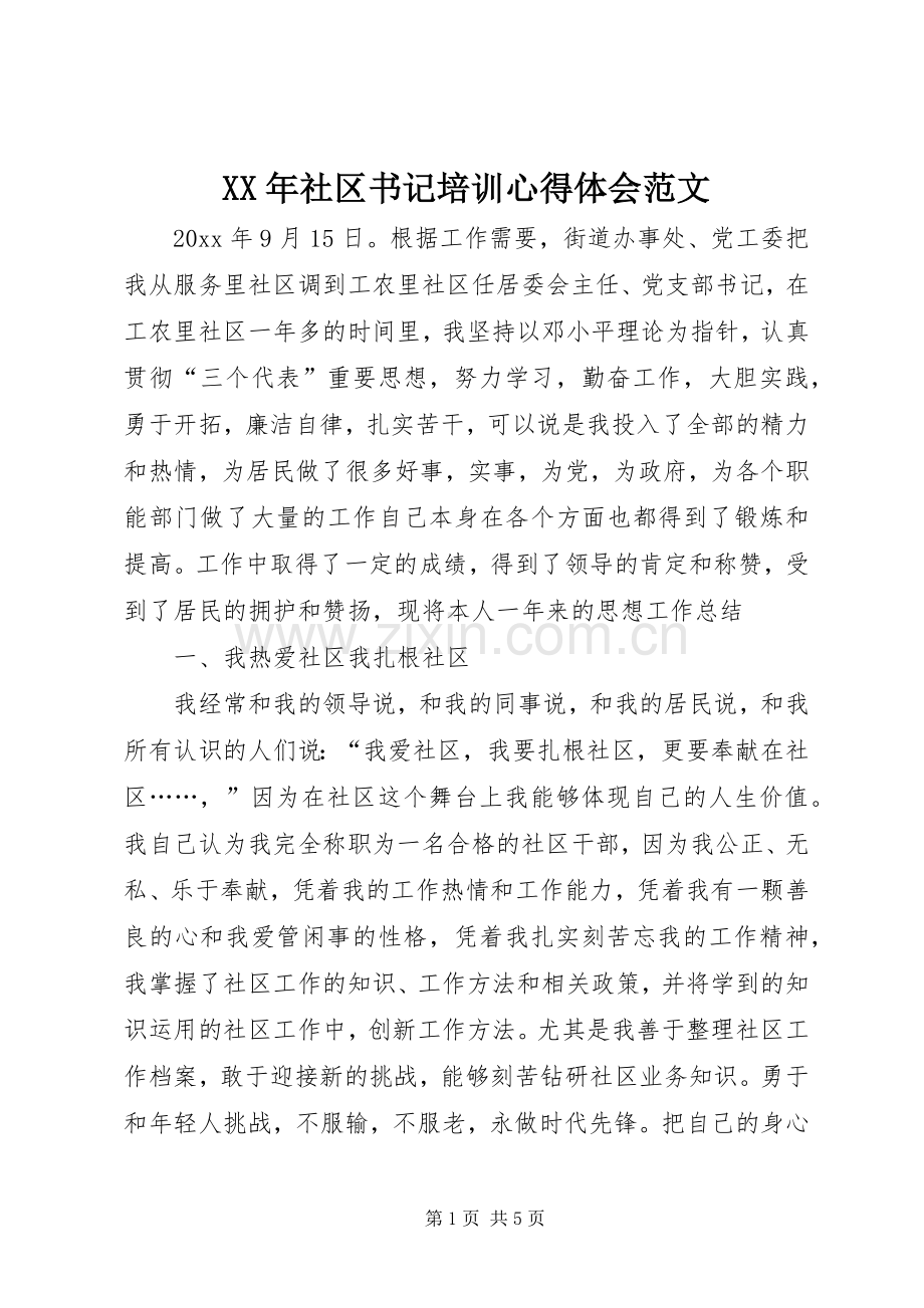 XX年社区书记培训心得体会范文.docx_第1页