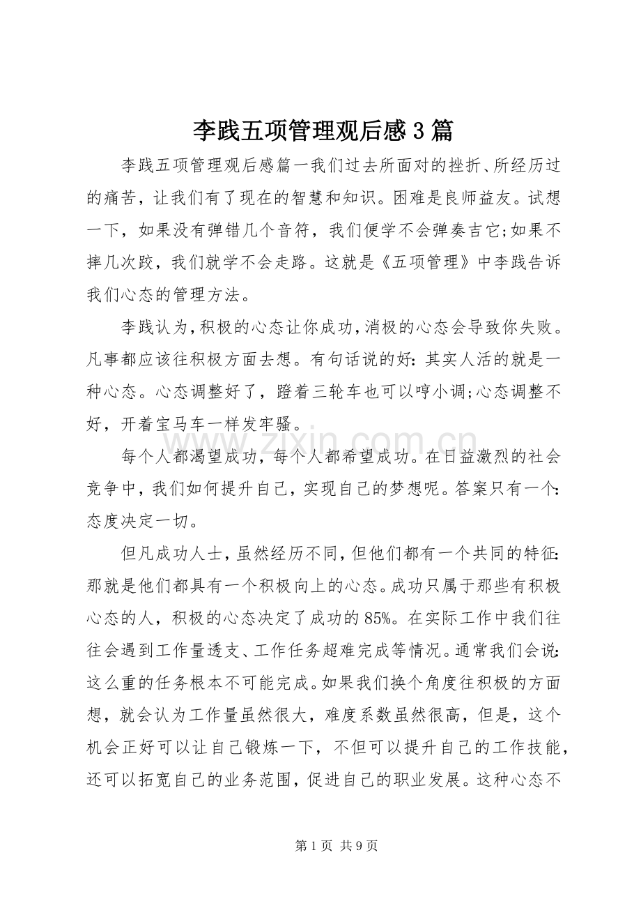 李践五项管理观后感3篇.docx_第1页