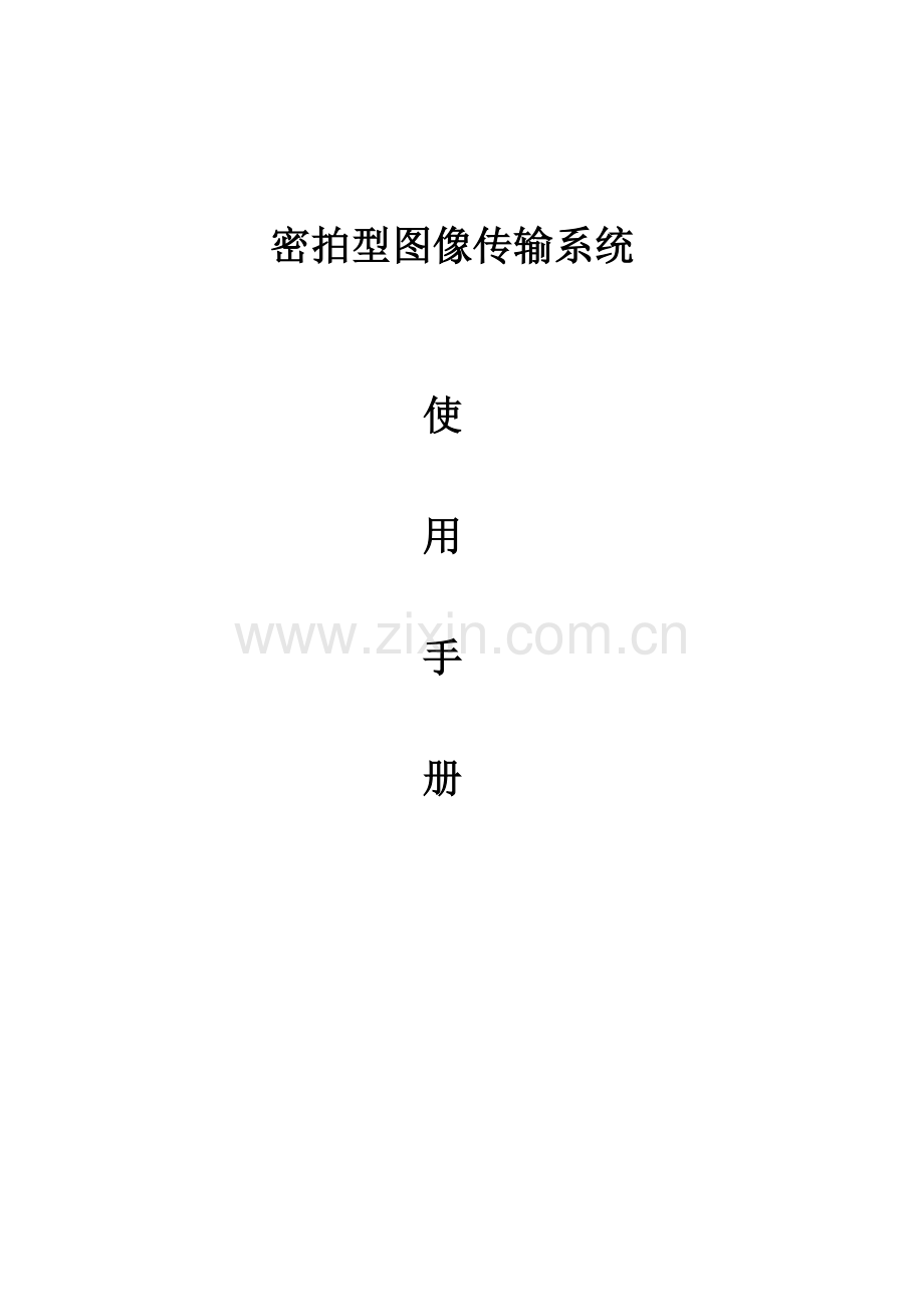 密拍型图像传输系统.doc_第1页