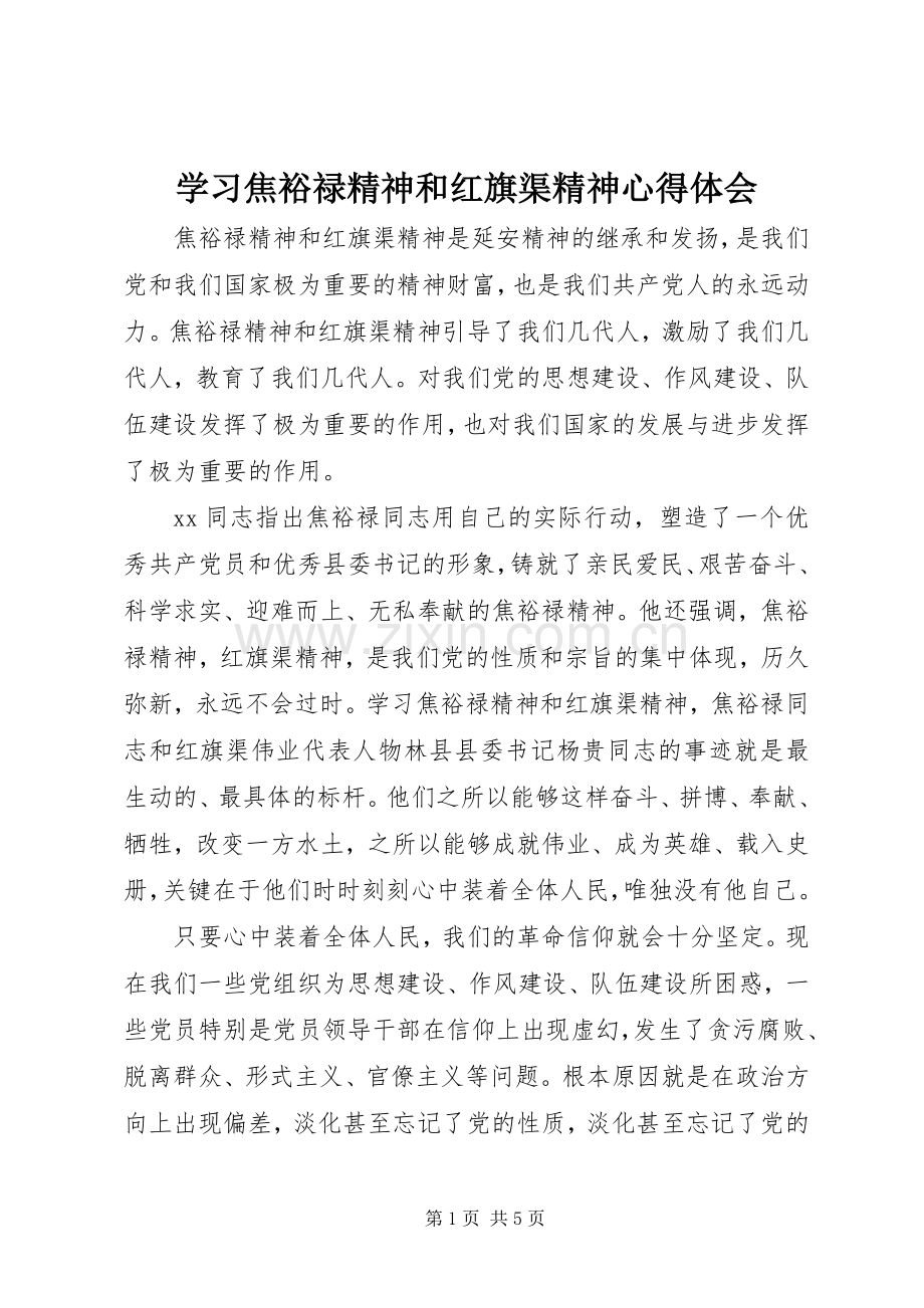 学习焦裕禄精神和红旗渠精神心得体会.docx_第1页
