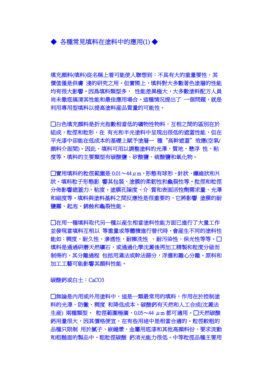各种常见填料在涂料中的应用.doc_第1页