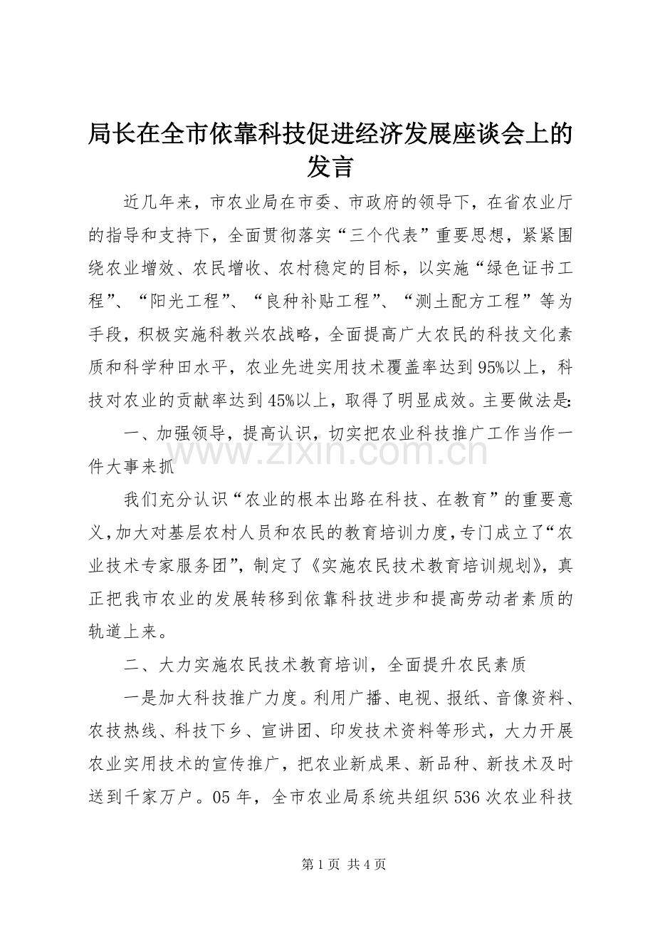 局长在全市依靠科技促进经济发展座谈会上的发言.docx_第1页