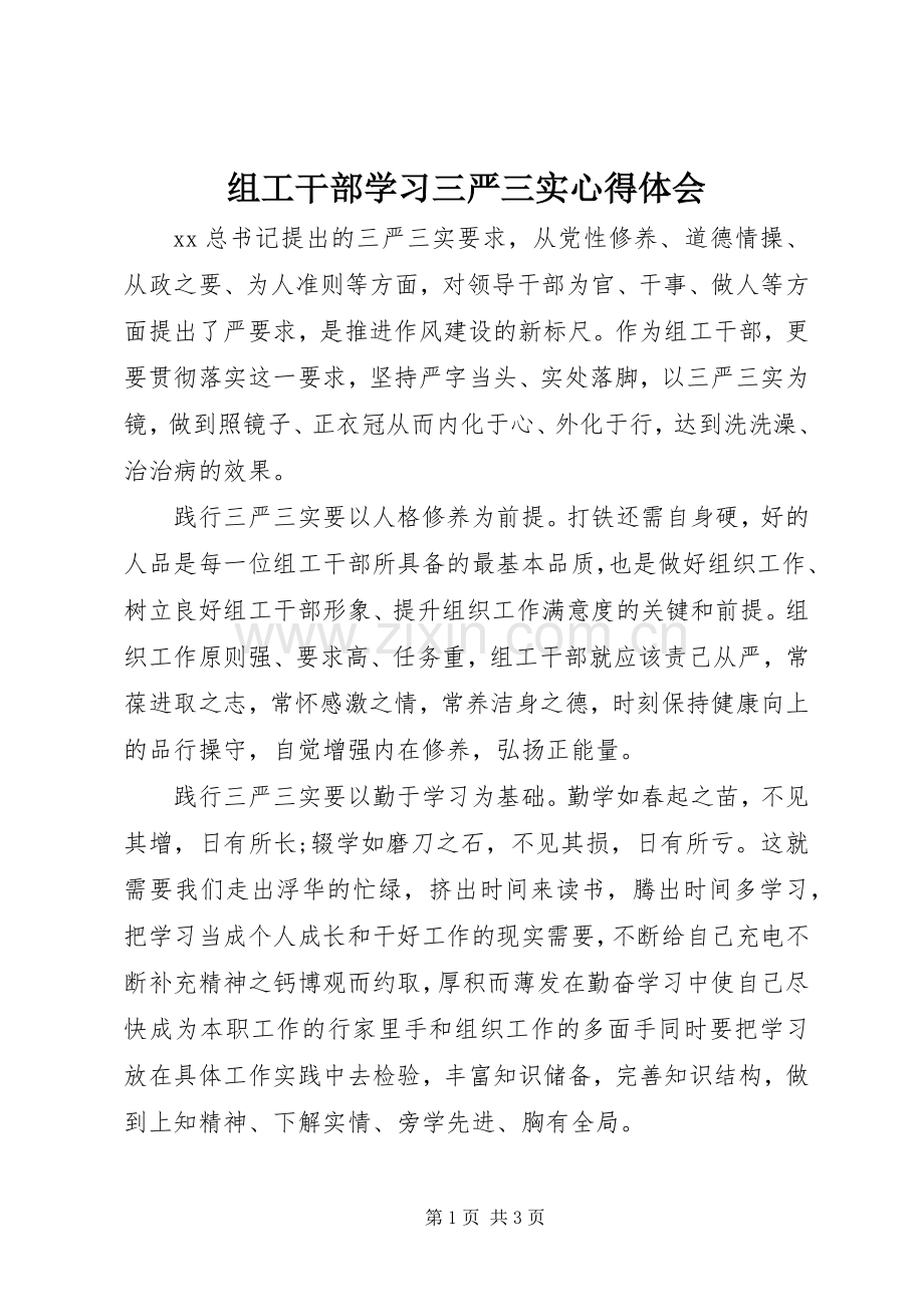 组工干部学习三严三实心得体会.docx_第1页