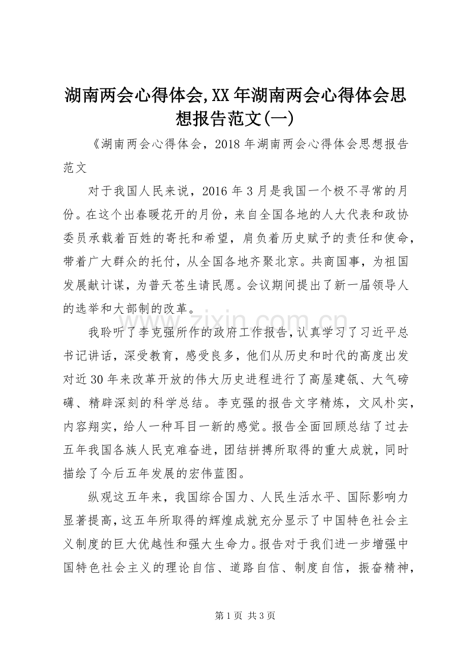 湖南两会心得体会,XX年湖南两会心得体会思想报告范文(一).docx_第1页