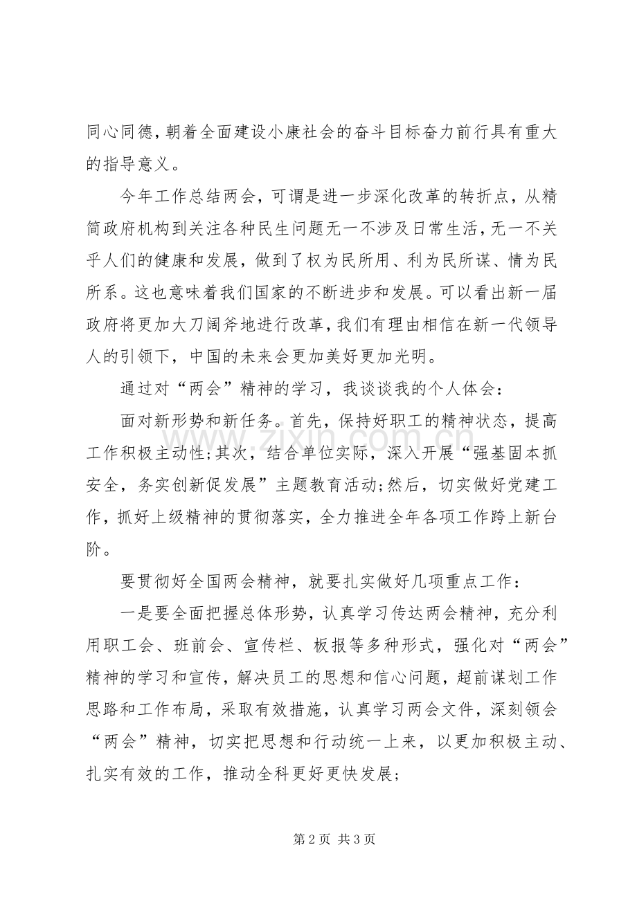 湖南两会心得体会,XX年湖南两会心得体会思想报告范文(一).docx_第2页