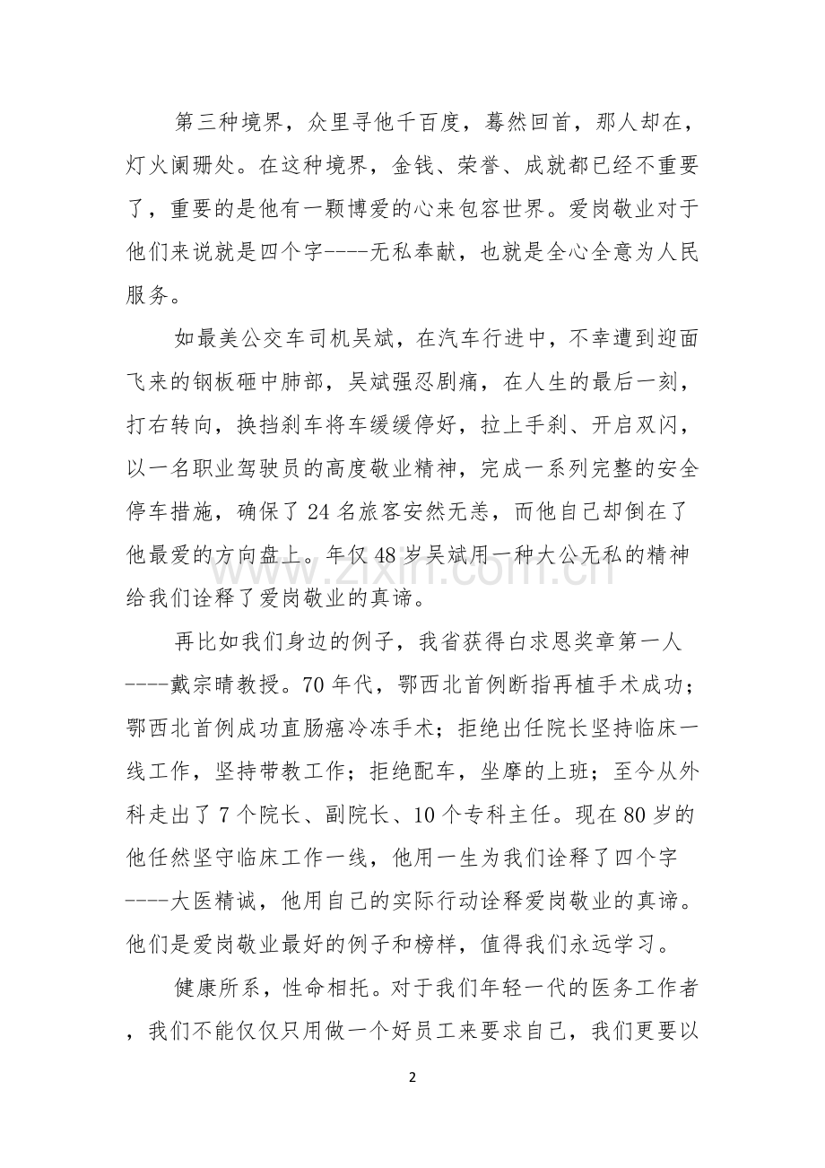 医院爱岗敬业演讲稿范文合集六篇.docx_第2页