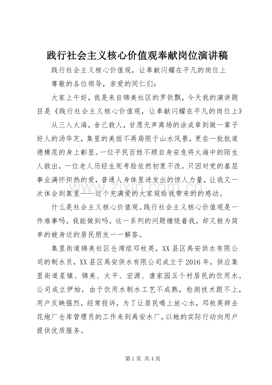践行社会主义核心价值观奉献岗位演讲稿.docx_第1页