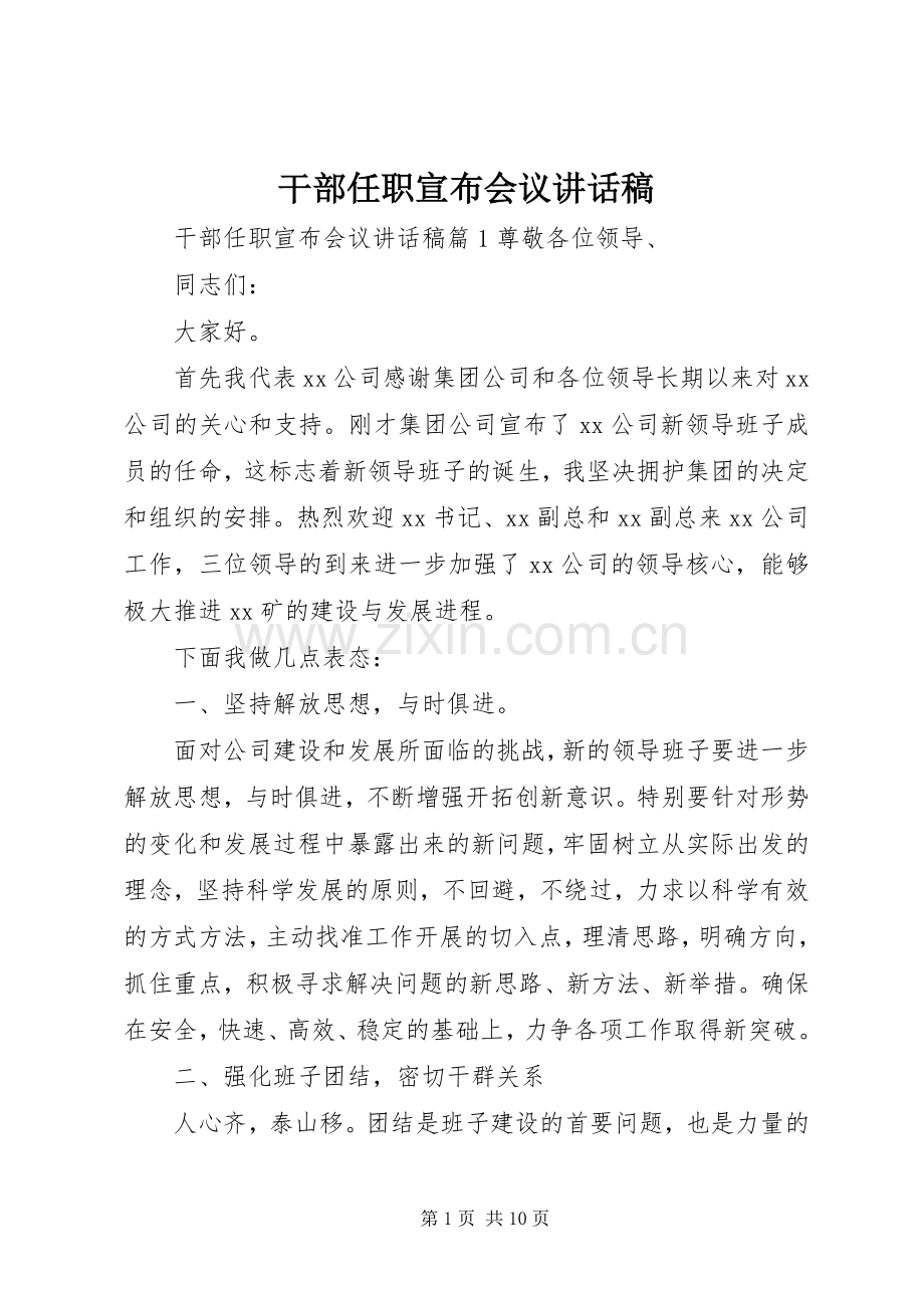 干部任职宣布会议讲话稿.docx_第1页