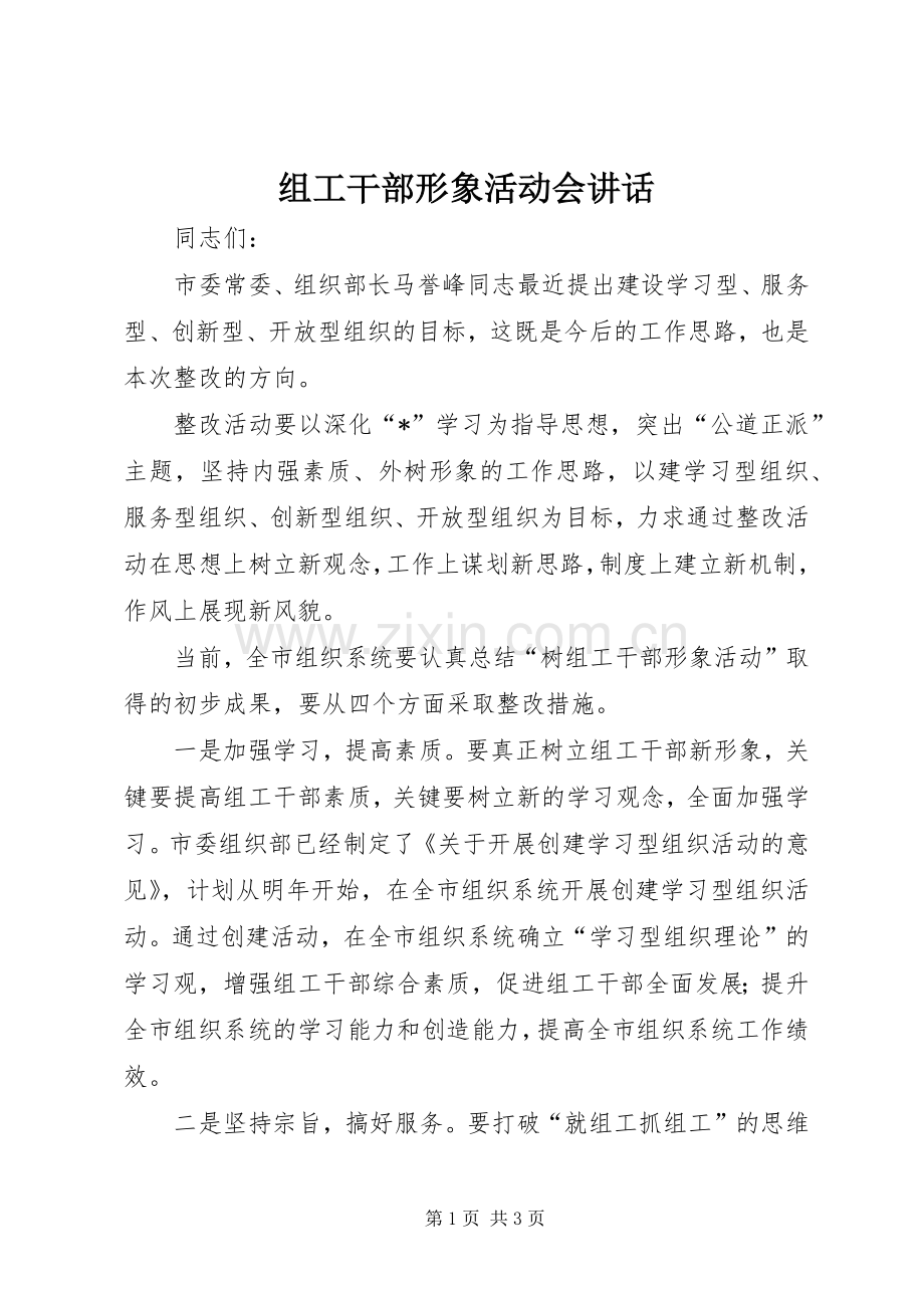 组工干部形象活动会讲话.docx_第1页