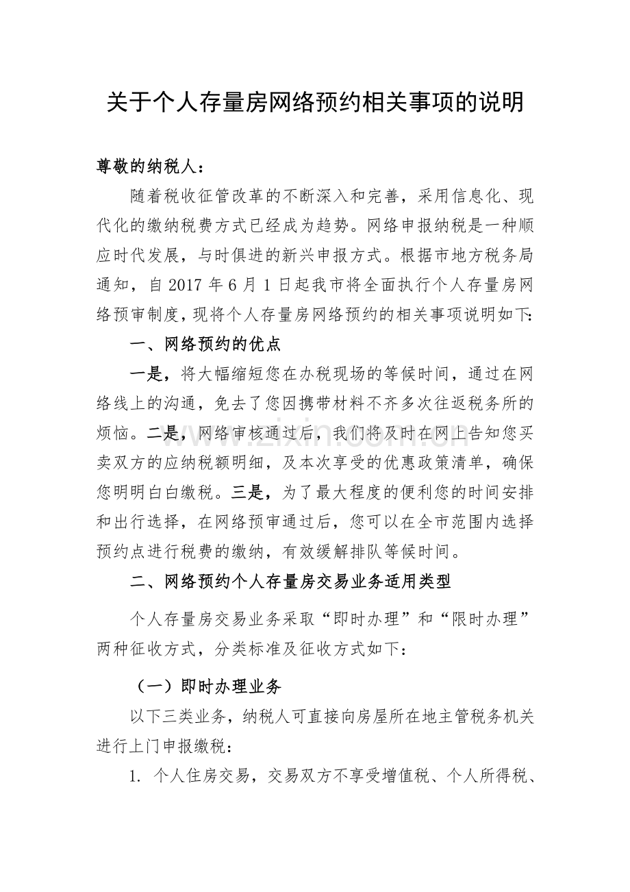 关于个人存量房网络预约相关事项的说明.doc_第1页