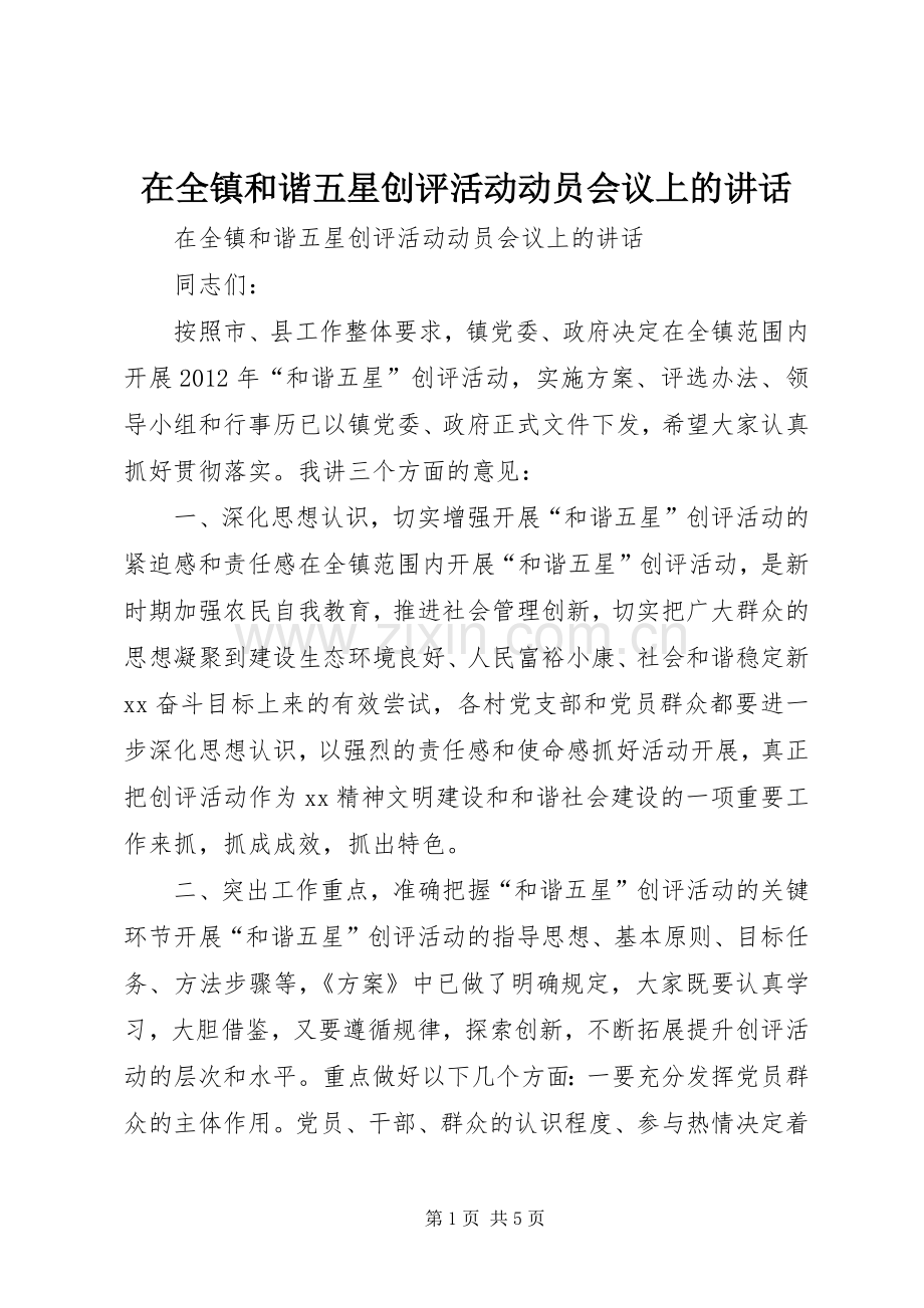 在全镇和谐五星创评活动动员会议上的讲话.docx_第1页