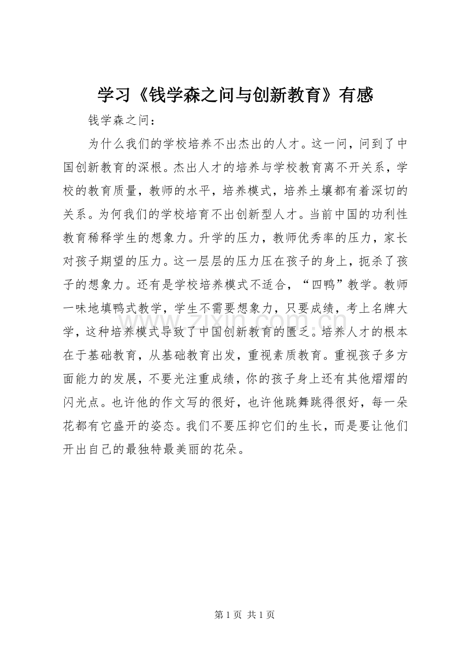 学习《钱学森之问与创新教育》有感.docx_第1页