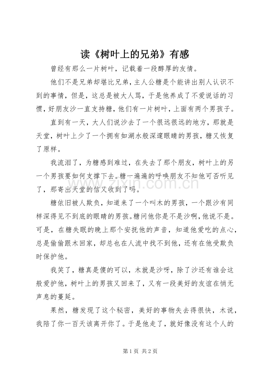 读《树叶上的兄弟》有感.docx_第1页