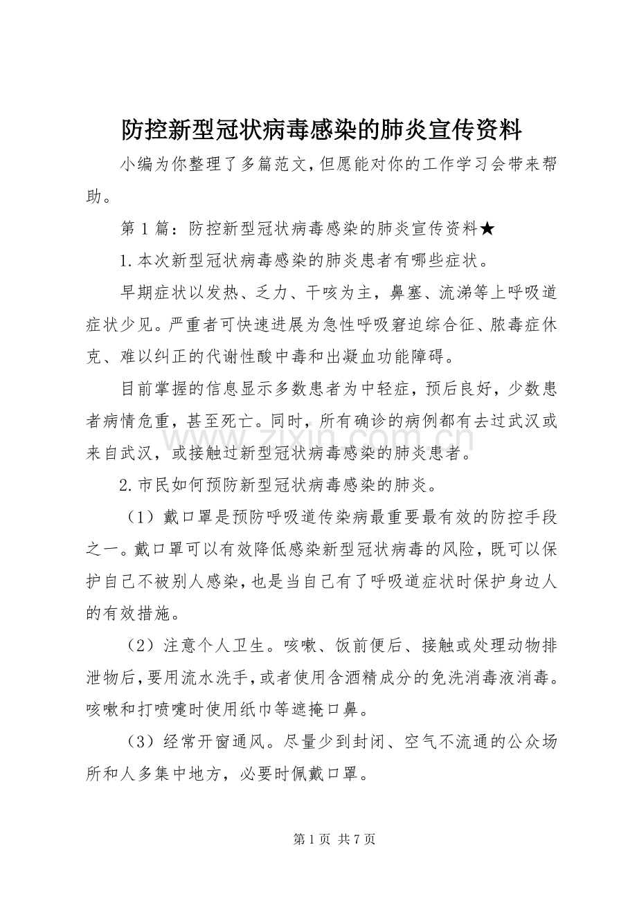 防控新型冠状病毒感染的肺炎宣传资料.docx_第1页