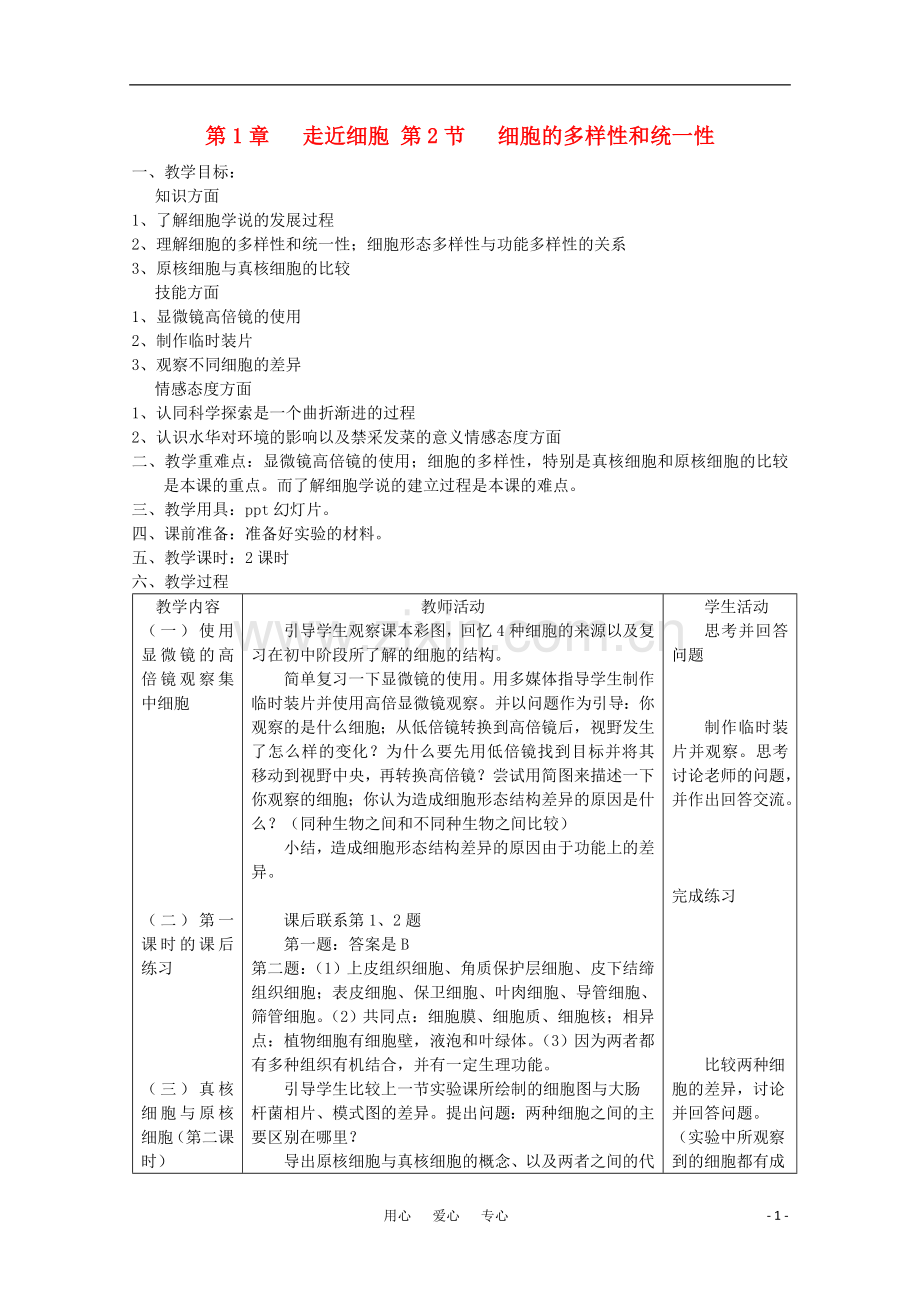 高中生物《细胞的多样性和统一性》教案7-新人教版必修1.doc_第1页
