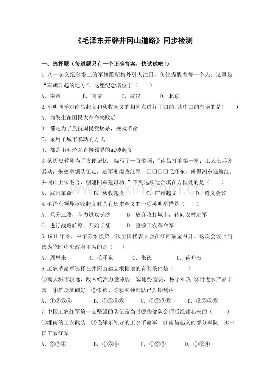 《毛泽东开辟井冈山道路》同步检测.doc_第1页