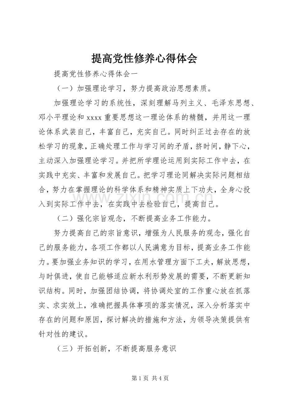 提高党性修养心得体会.docx_第1页
