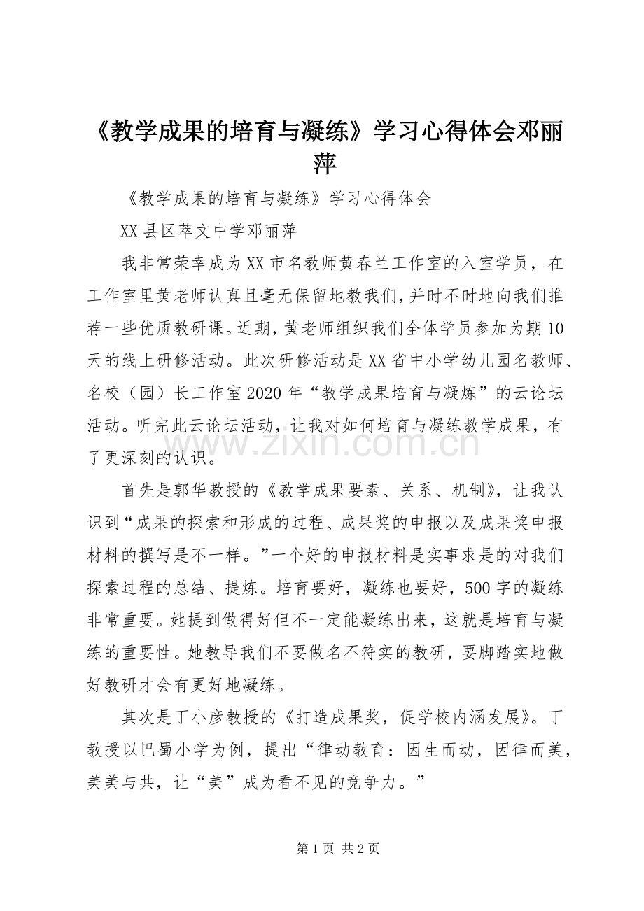 《教学成果的培育与凝练》学习心得体会邓丽萍.docx_第1页