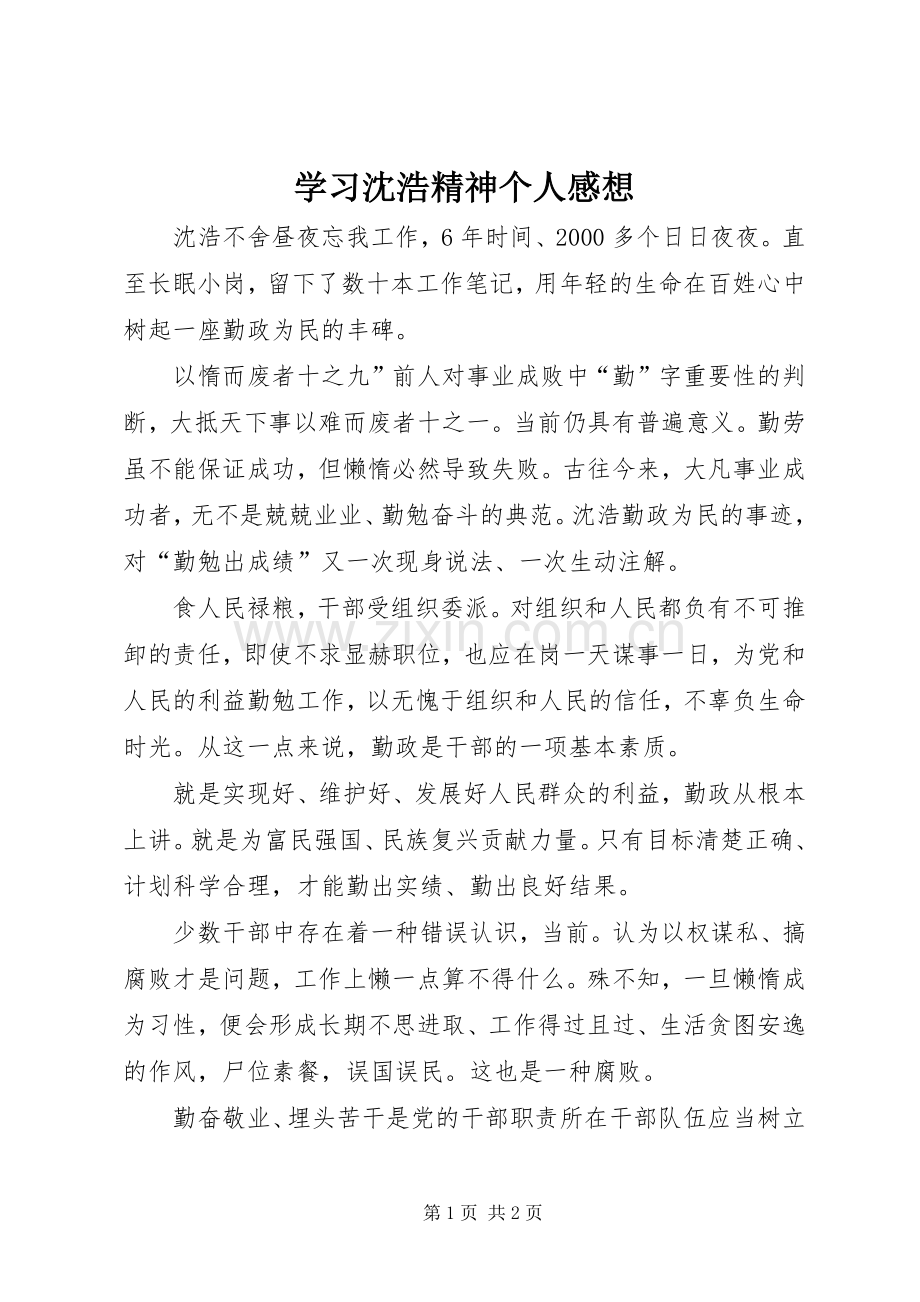 学习沈浩精神个人感想.docx_第1页
