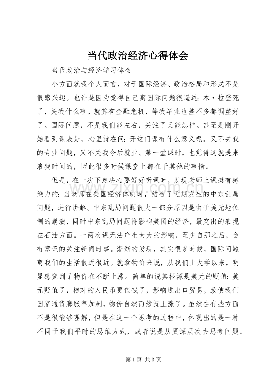 当代政治经济心得体会.docx_第1页
