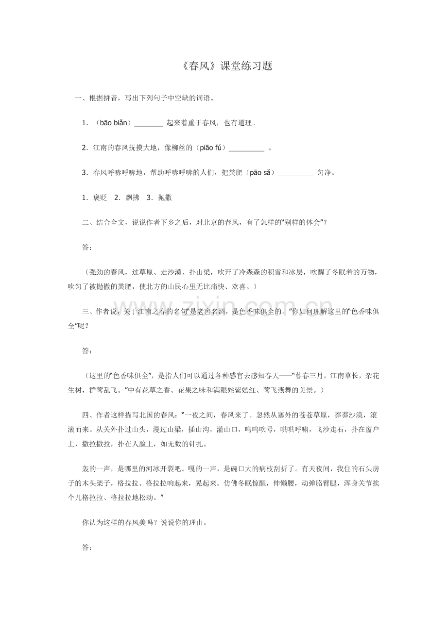 《春风》课堂练习.doc_第1页