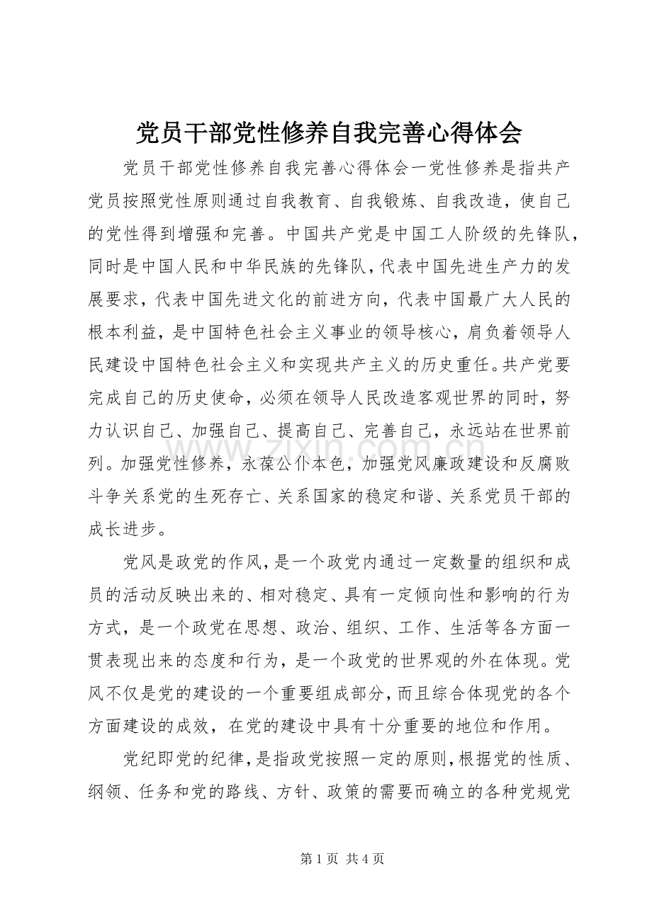 党员干部党性修养自我完善心得体会.docx_第1页