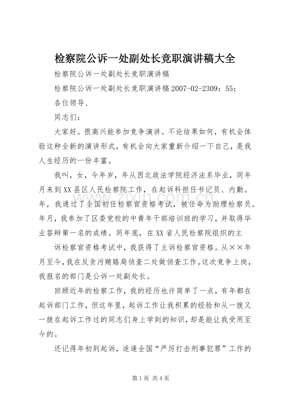 检察院公诉一处副处长竞职演讲稿大全.docx_第1页