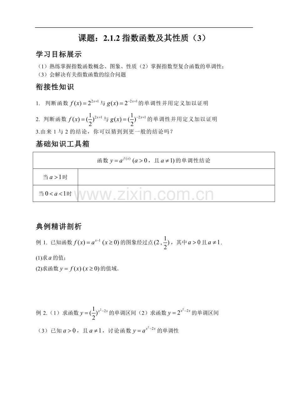 人教A版必修一2.1.2指数函数及其性质(3)学案-练习(学生版).doc_第1页