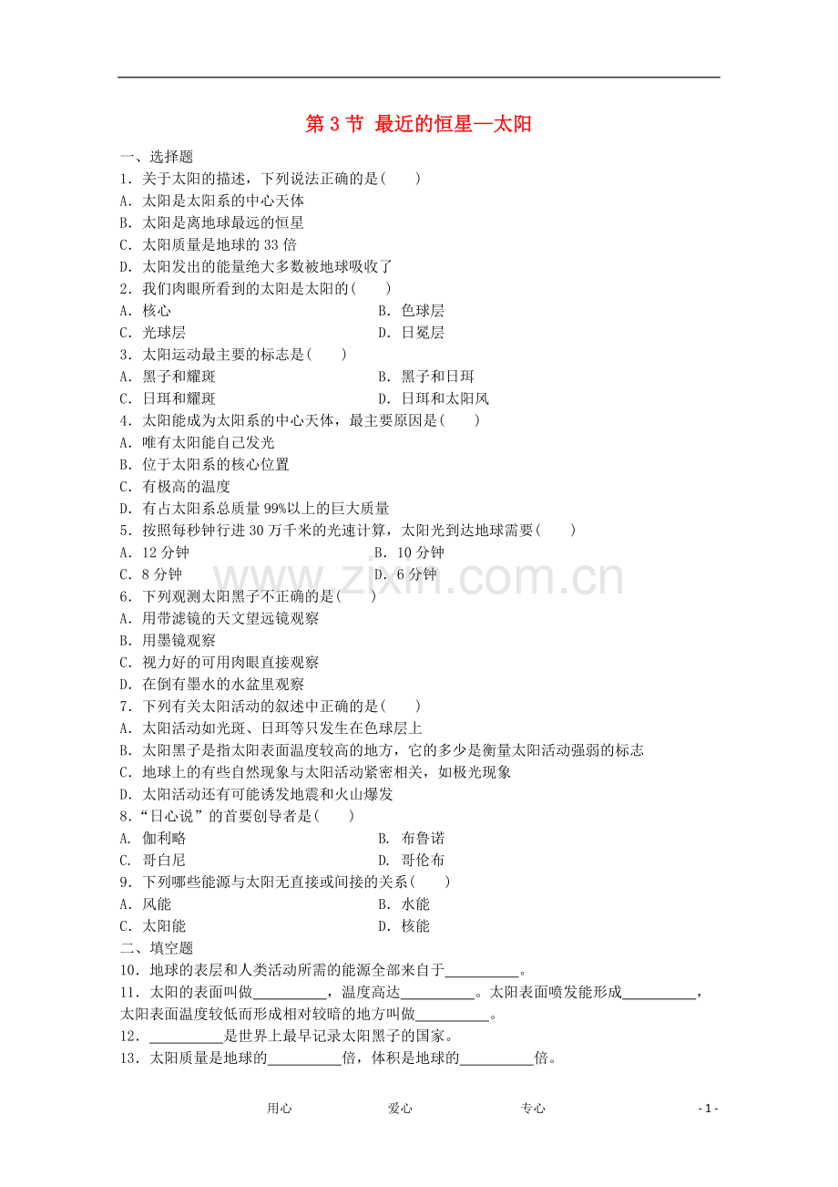 七年级科学上册《最近的恒星——太阳》同步练习1-华东师大版.doc_第1页