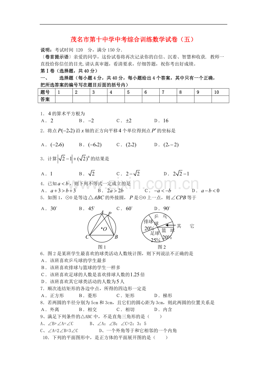 广东省茂名市第十中学中考数学综合训练试卷(五).doc_第1页
