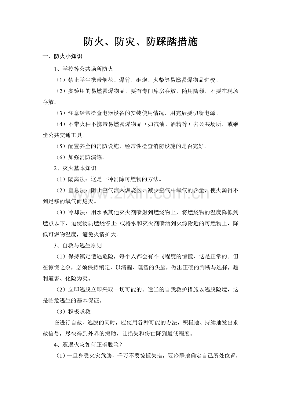 防火、防灾、防踩踏措施.doc_第1页