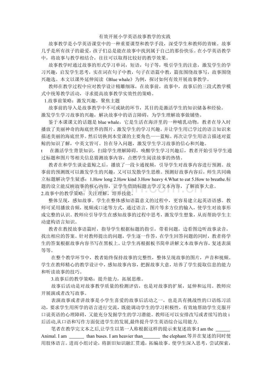有效开展小学英语故事教学的实践.doc_第1页