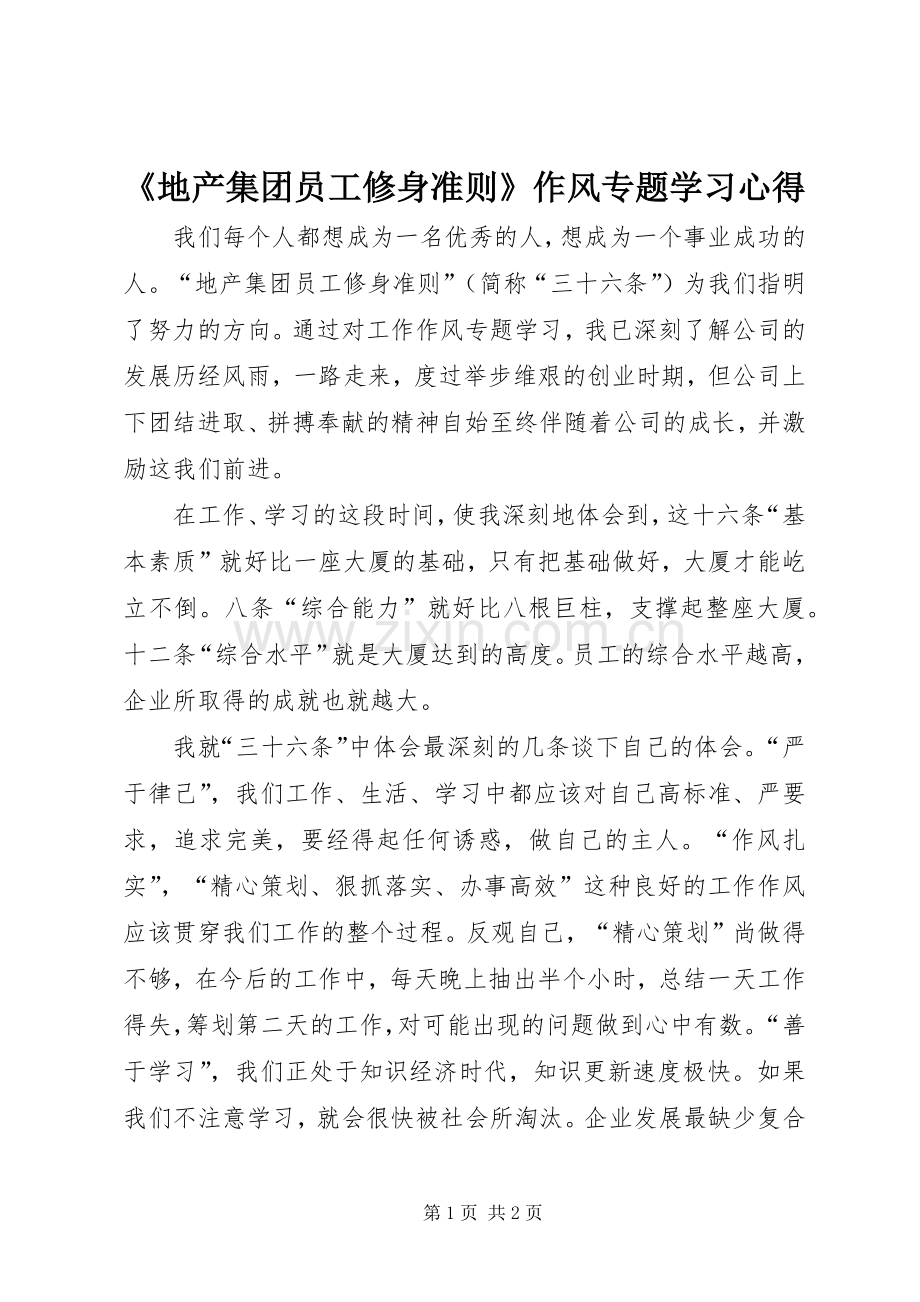 《地产集团员工修身准则》作风专题学习心得.docx_第1页